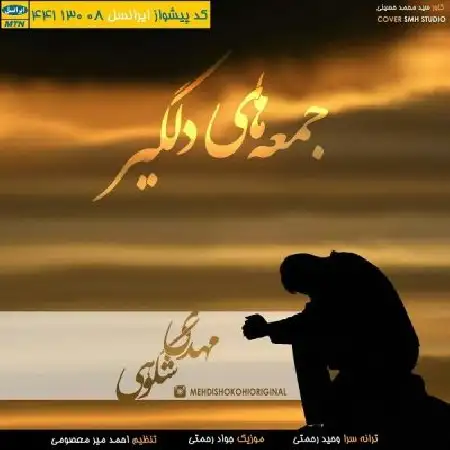 دانلود اهنگ مهدی شکوهی جمعه های دلگیر