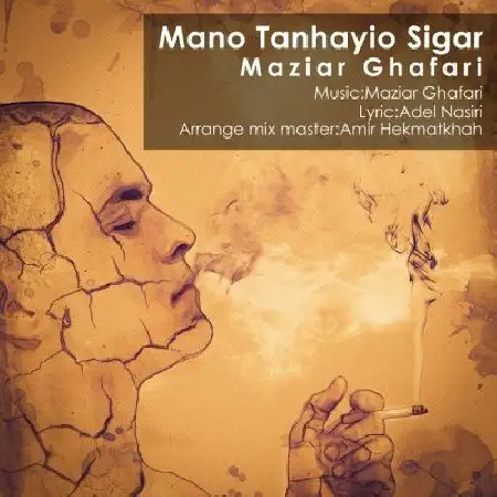 دانلود اهنگ مازیار غفاری منو تنهایی و سیگار