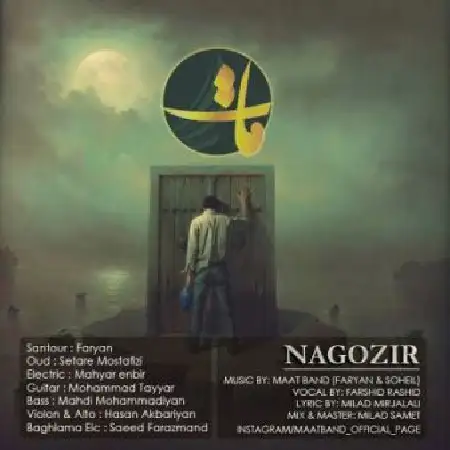 دانلود اهنگ مات بند ناگزیر