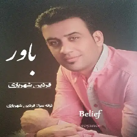 دانلود اهنگ فردین شهریاری باور