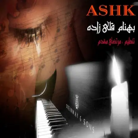 دانلود اهنگ بهنام قلی زاده اشک