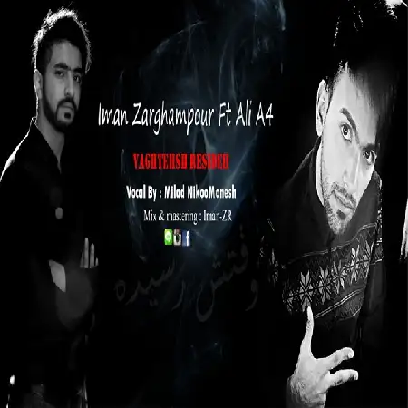 دانلود اهنگ ایمان ضرغامپور و علیرضا ای فور وقتش رسیده