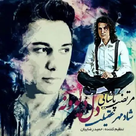 دانلود اهنگ مرتضی پاشایی و شادمهر عقیلی دل دیوونه