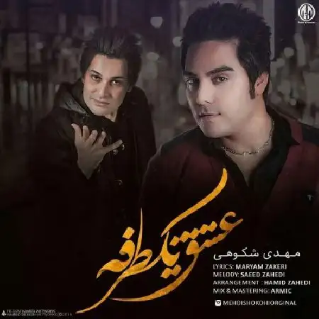 دانلود اهنگ مهدی شکوهی عشق یک طرفه