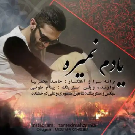 دانلود اهنگ حامد محضرنیا یادم نمیره