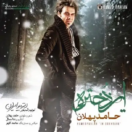 دانلود اهنگ حامد پهلان این دختره