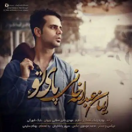 دانلود اهنگ ایمان عبدالله خانی پای توعه