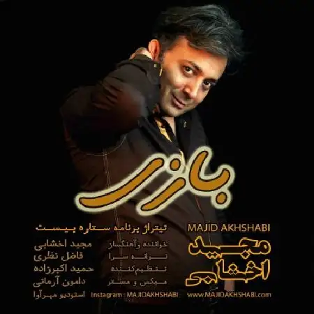 دانلود اهنگ مجید اخشابی بازی