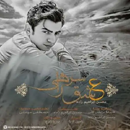 دانلود اهنگ محسن ابراهیم زاده عشق سر راهی