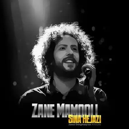 دانلود اهنگ سینا حجازی زن معمولی