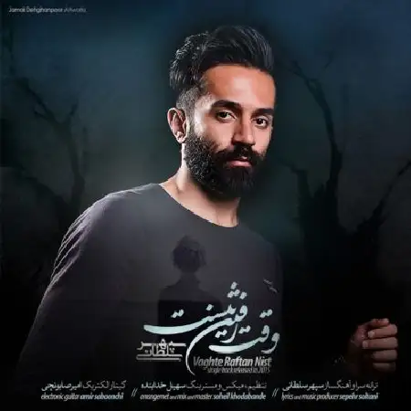 دانلود اهنگ سپهر سلطانی وقت رفتن نیست