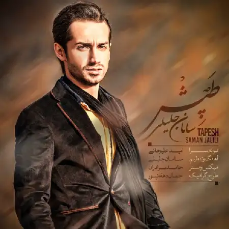 دانلود اهنگ سامان جلیلی طپش