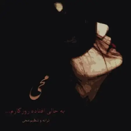 دانلود اهنگ محی به حالی افتاده روزگارم