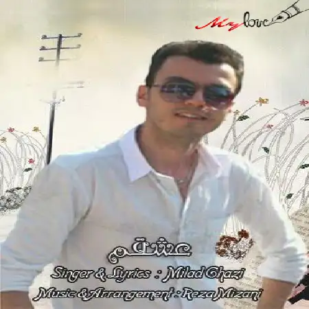 دانلود اهنگ میلاد قاضی عشقم