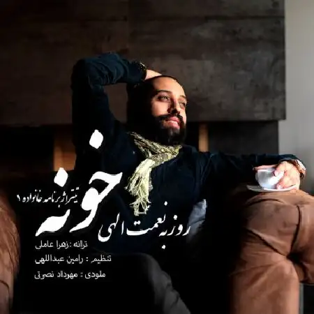 دانلود اهنگ روزبه نعمت الهی خونه