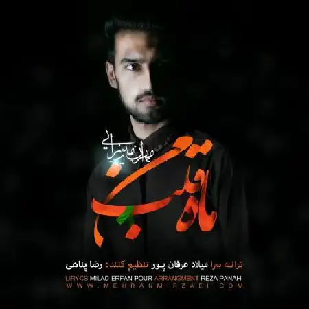 دانلود اهنگ مهران میرزایی ماه قلب من