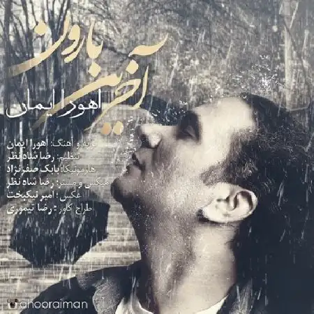 دانلود اهنگ اهورا ایمان آخرین بارون
