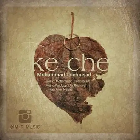 دانلود اهنگ محمد طالب نژاد که چه