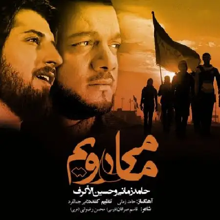 دانلود اهنگ حامد زمانی و حسین الأکرف ما میرویم