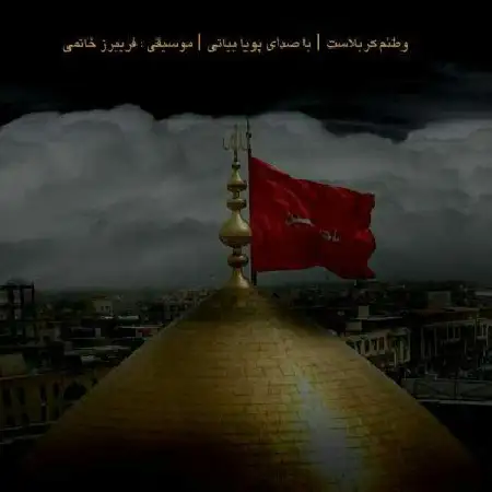 دانلود اهنگ پویا بیاتی وطنم کربلاست