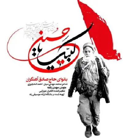 دانلود اهنگ صادق آهنگران لبیک یا حسین