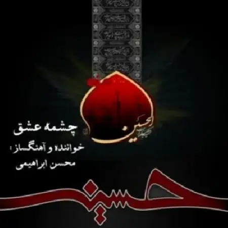 دانلود اهنگ محسن ابراهیمی چشمه عشق