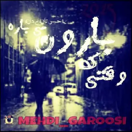 دانلود اهنگ مهدی گروسی وقتی که بارون می باره