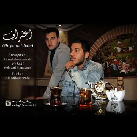 دانلود اهنگ قیامت باند اعتراف