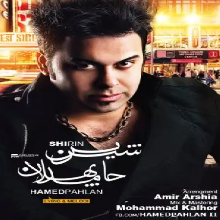 دانلود اهنگ حامد پهلان شیرین شرینی 2