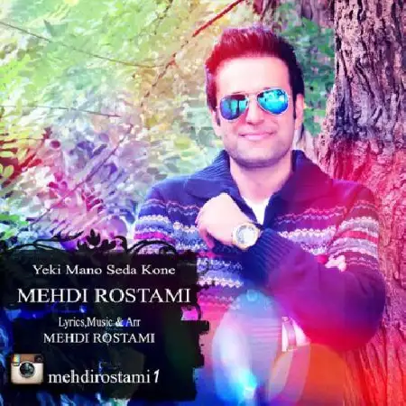 دانلود اهنگ مهدی رستمی یکی منو صدا کنه