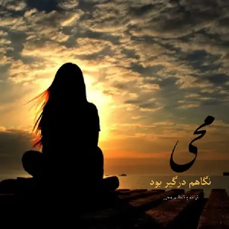 دانلود اهنگ محی نگاهم درگیر بود