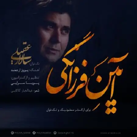 دانلود اهنگ سالار عقیلی آیین فرزانگی