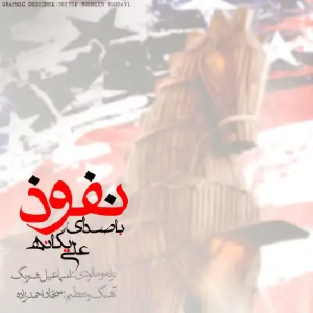 دانلود اهنگ علی یگانه نفوذ