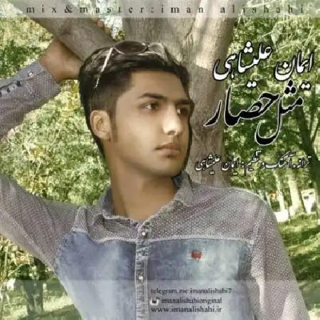 دانلود اهنگ ایمان علیشاهی مثل حصار