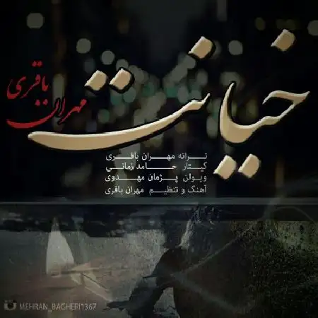 دانلود اهنگ مهران باقری خیانت