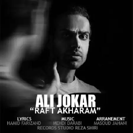 دانلود اهنگ علی جوکار رفت آخرم
