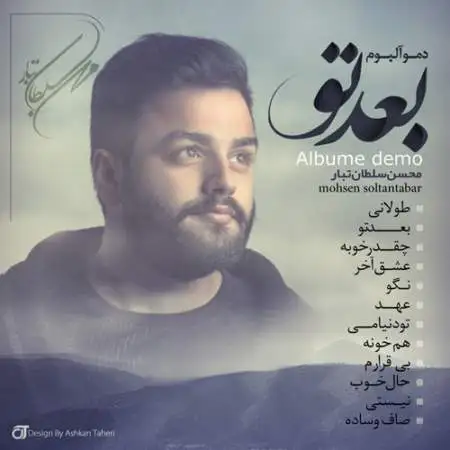 دانلود آلبوم بعد تو ( دمو ) از محسن سلطان تبار