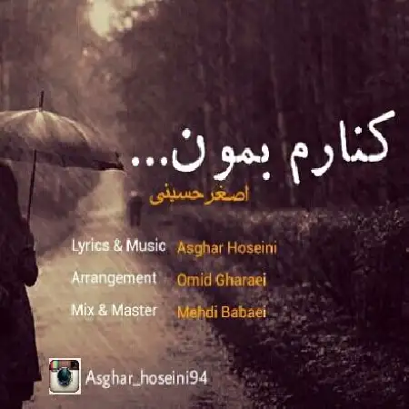 دانلود اهنگ اصغر حسینی کنارم بمون