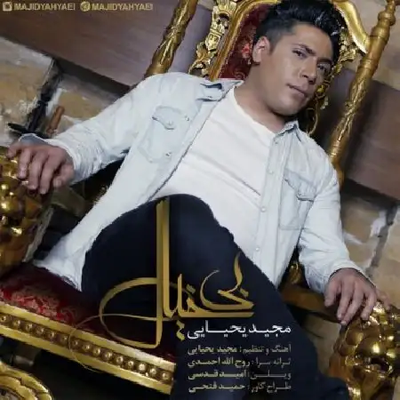 دانلود اهنگ مجید یحیایی بیخیال