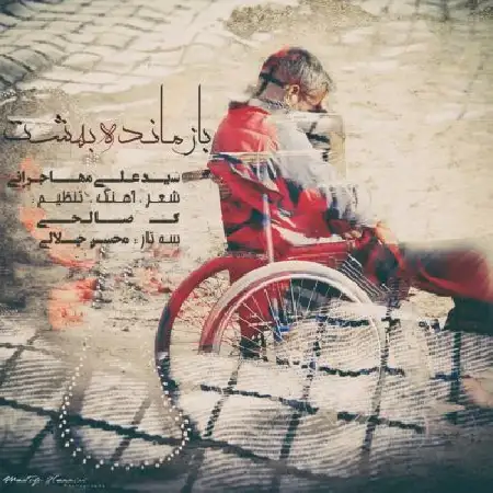 دانلود اهنگ علی مهاجرانی بازمانده بهشت