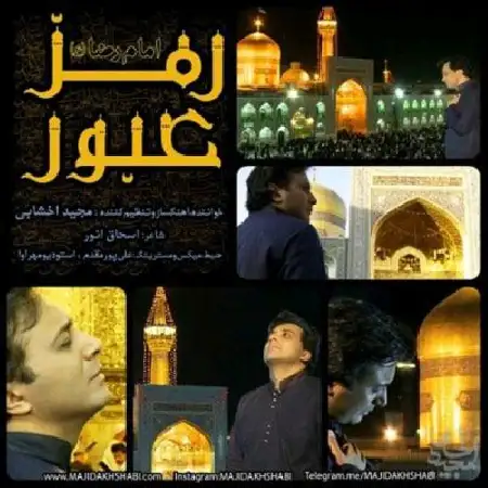 دانلود اهنگ مجید اخشابی رمز عبور