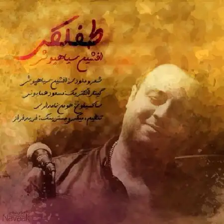 دانلود اهنگ افشین سیاهپوش طفلکی