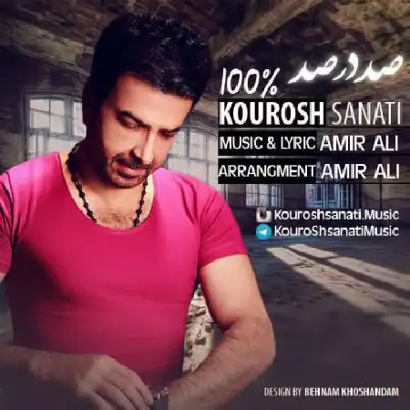 دانلود اهنگ کورش صنعتی صد در صد