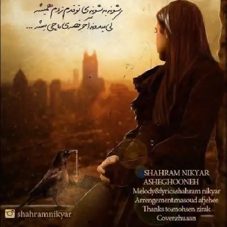 دانلود اهنگ شهرام نیک یار عاشقونه