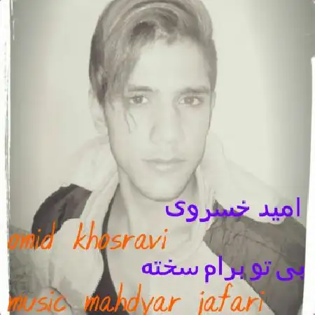 دانلود اهنگ امید خسروی بی تو برام سخته
