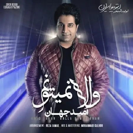 دانلود اهنگ امید جهان والا نمی تونم
