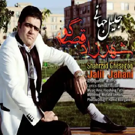 دانلود اهنگ جلیل جهانی شهرزاد قصه گو