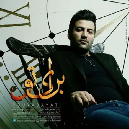 دانلود اهنگ پویا بیاتی برای تو