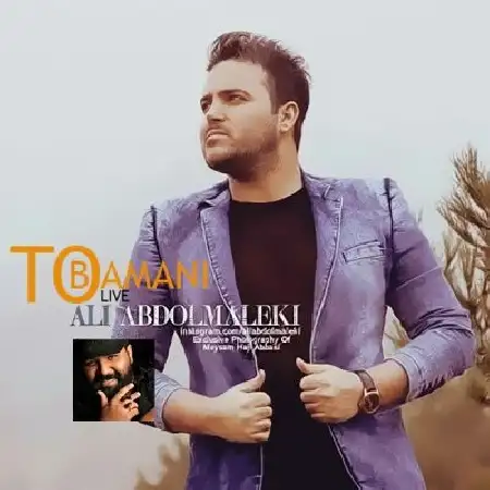 دانلود اهنگ علی عبدالمالکی تو با منی