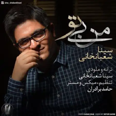 دانلود اهنگ سینا شعبانخانی من بی تو